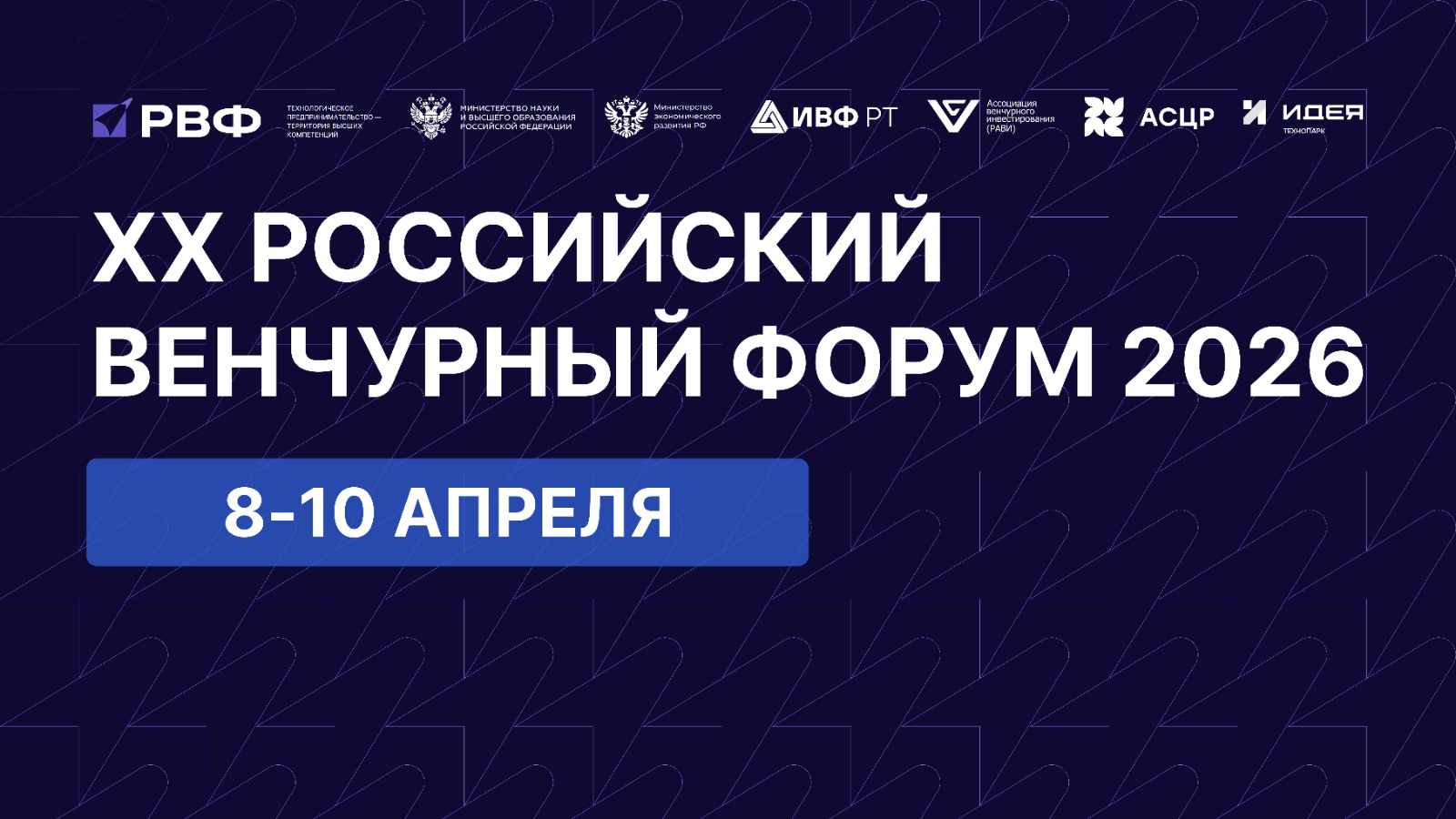 В Казани состоится юбилейный XX Российский венчурный форум