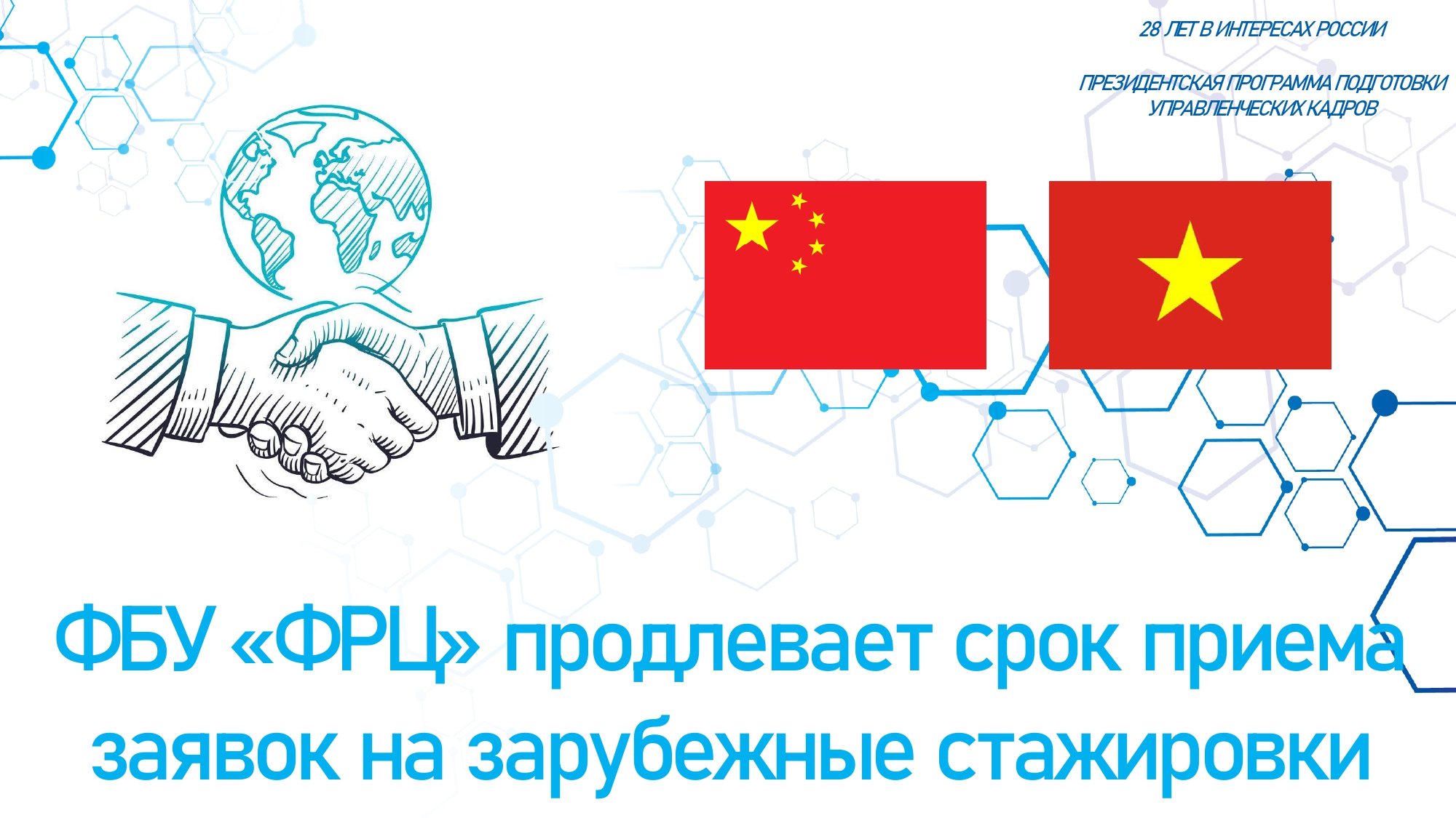 Продлены сроки приема документов для участия в отборе участников зарубежных стажировок 2026 года.