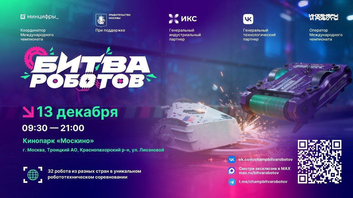 13 декабря в Москве состоится финальный этап Международного чемпионата по битве роботов сезона 2025 года