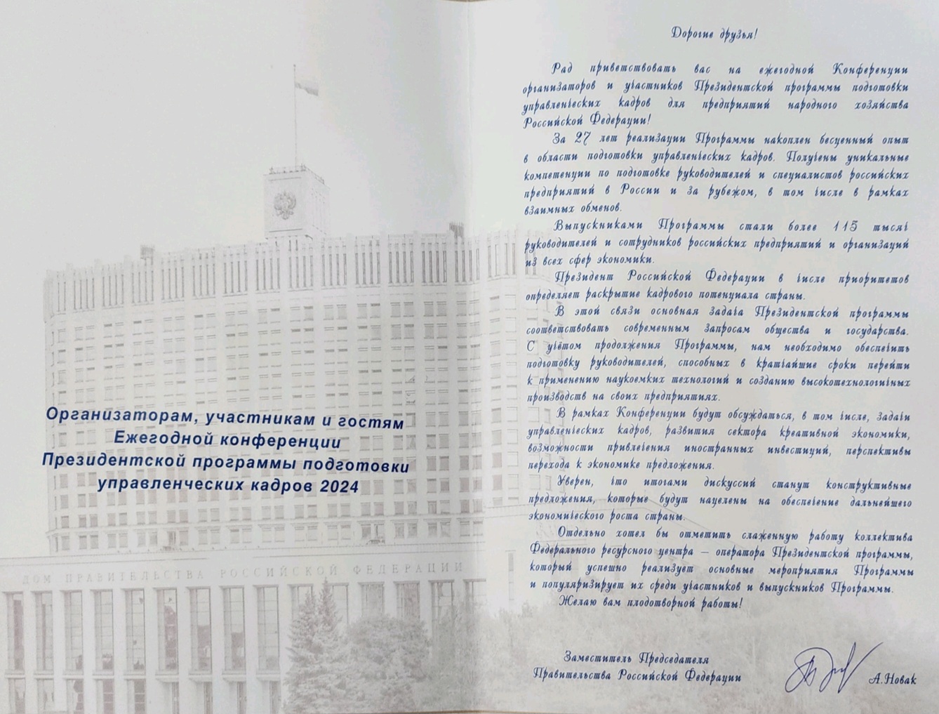 Приветствие от Заместителя Председателя Правительства Российской Федерации Александра Валентиновича Новака участникам ежегодной Конференции Президентской программы